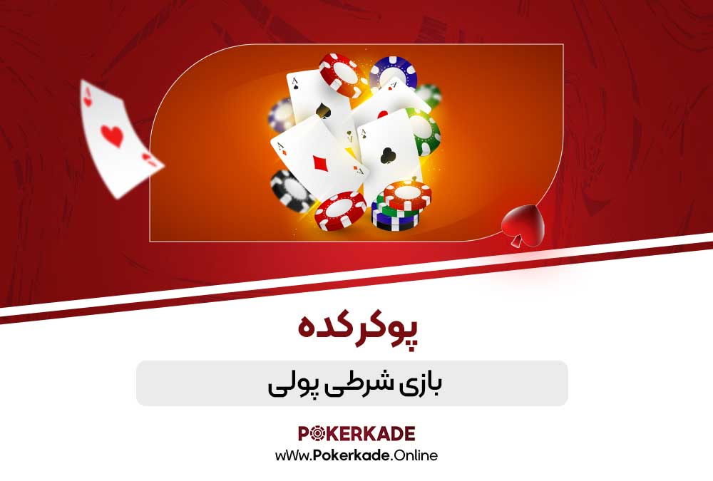 بازی شرطی پولی