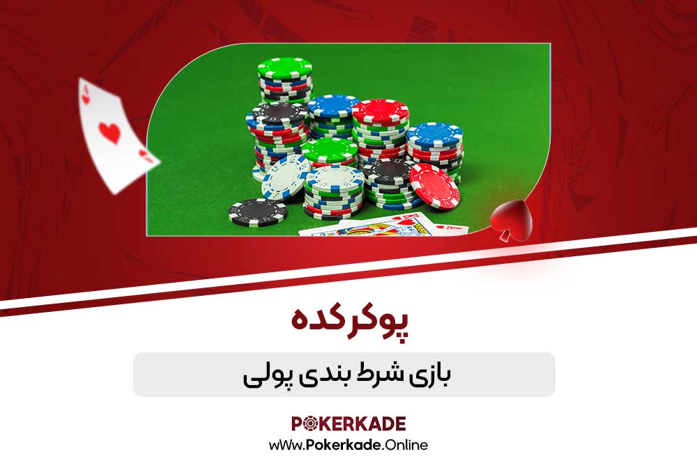 بازی شرط بندی پولی