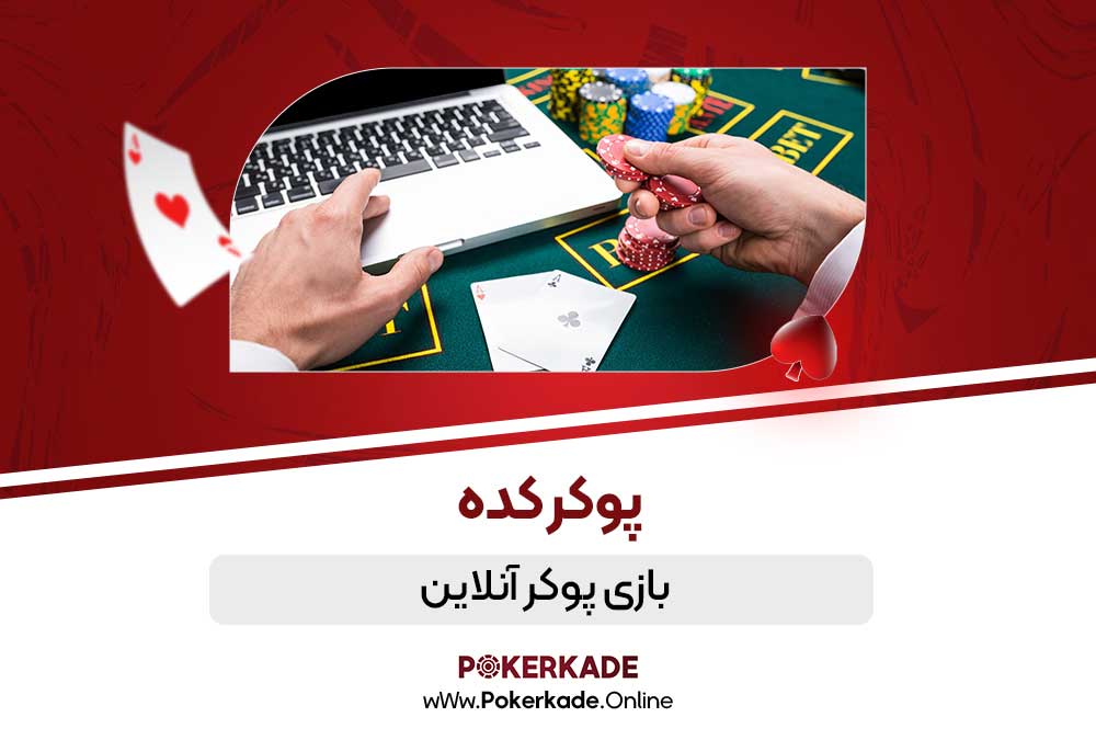 بازی پوکر آنلاین