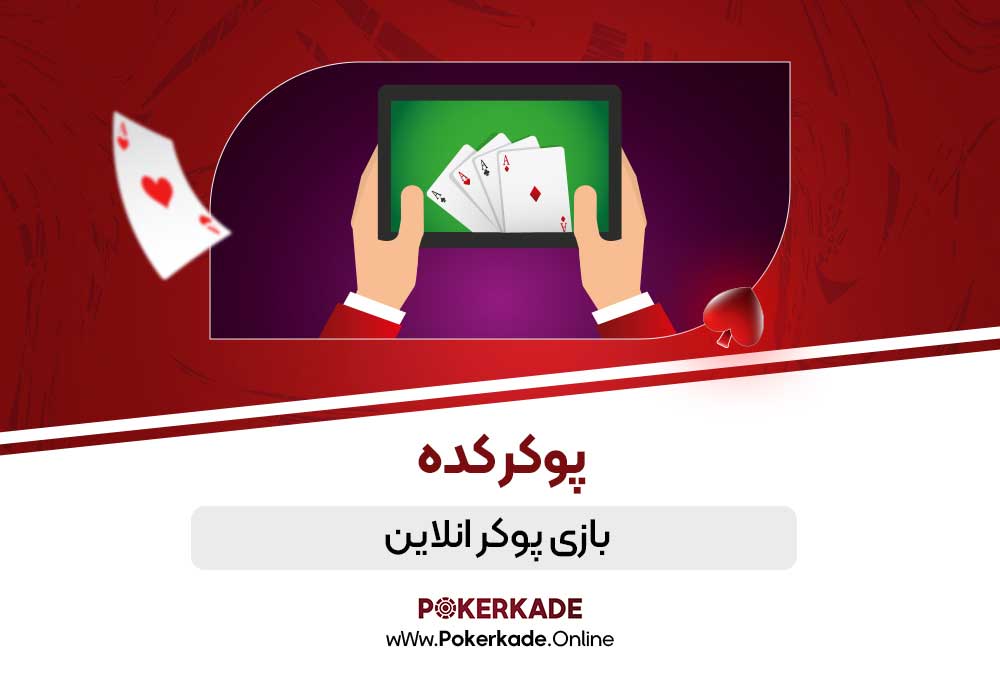 بازی پوکر انلاین