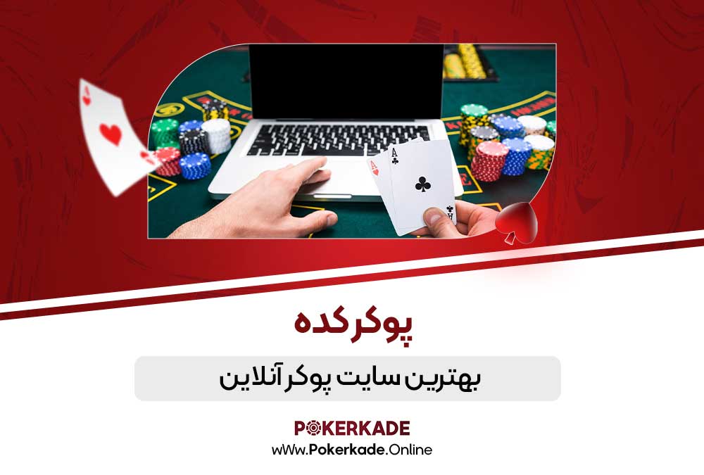 بهترین سایت پوکر آنلاین