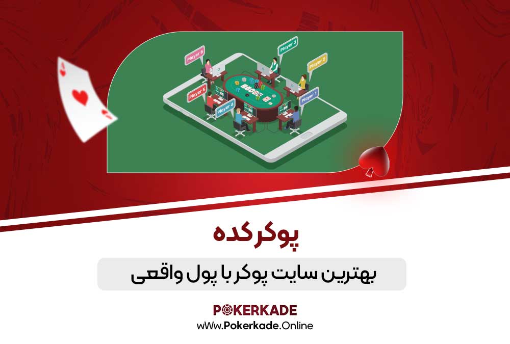 بهترین سایت پوکر با پول واقعی