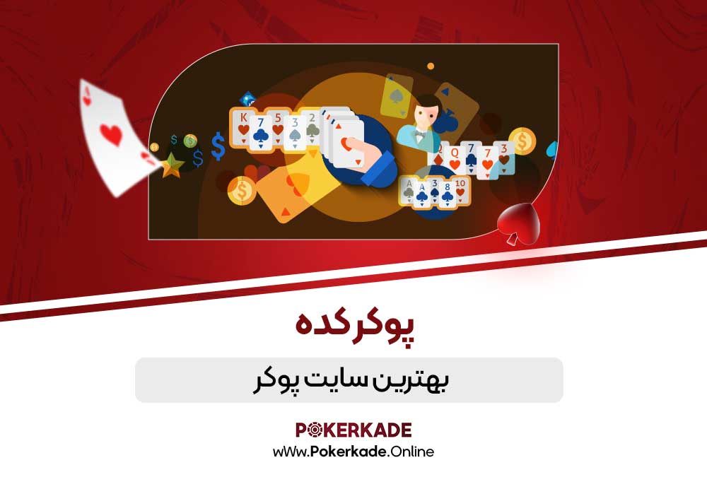 بهترین سایت پوکر