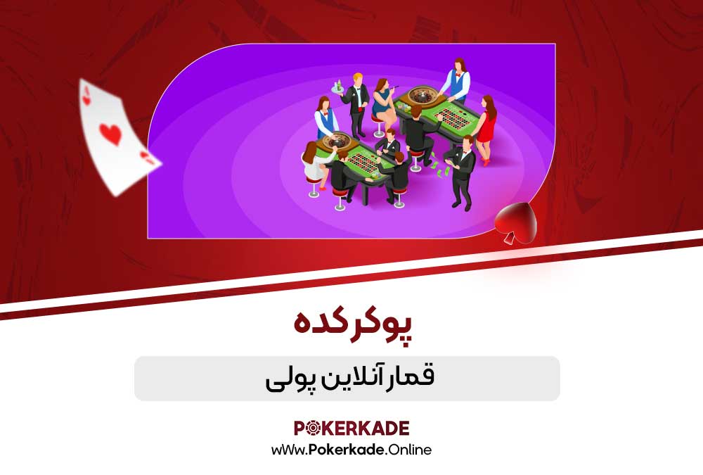 قمار آنلاین پولی