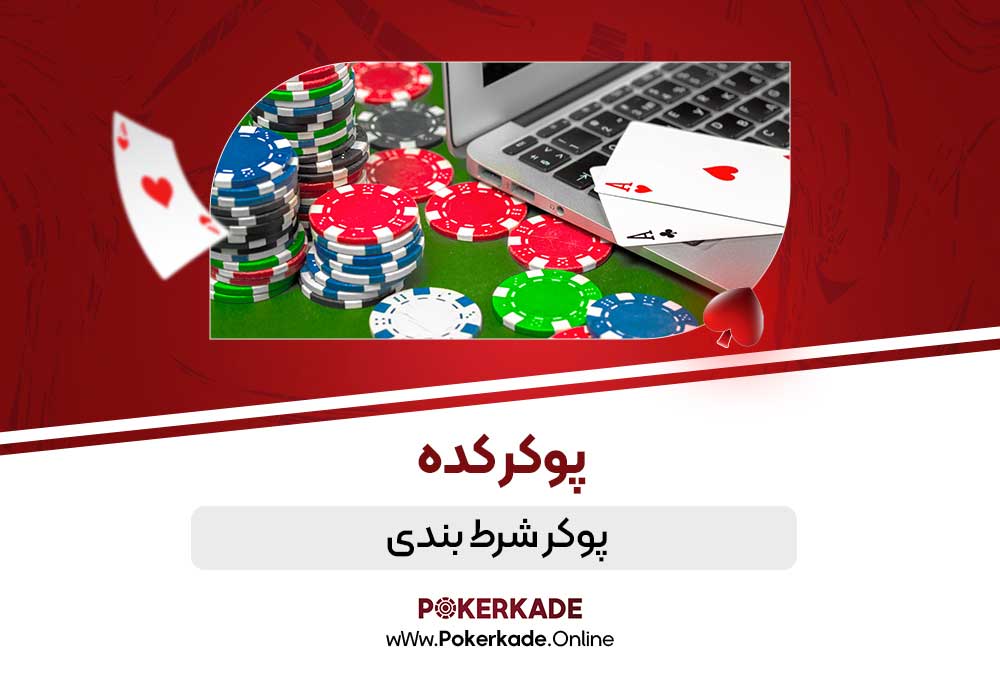 پوکر شرط بندی