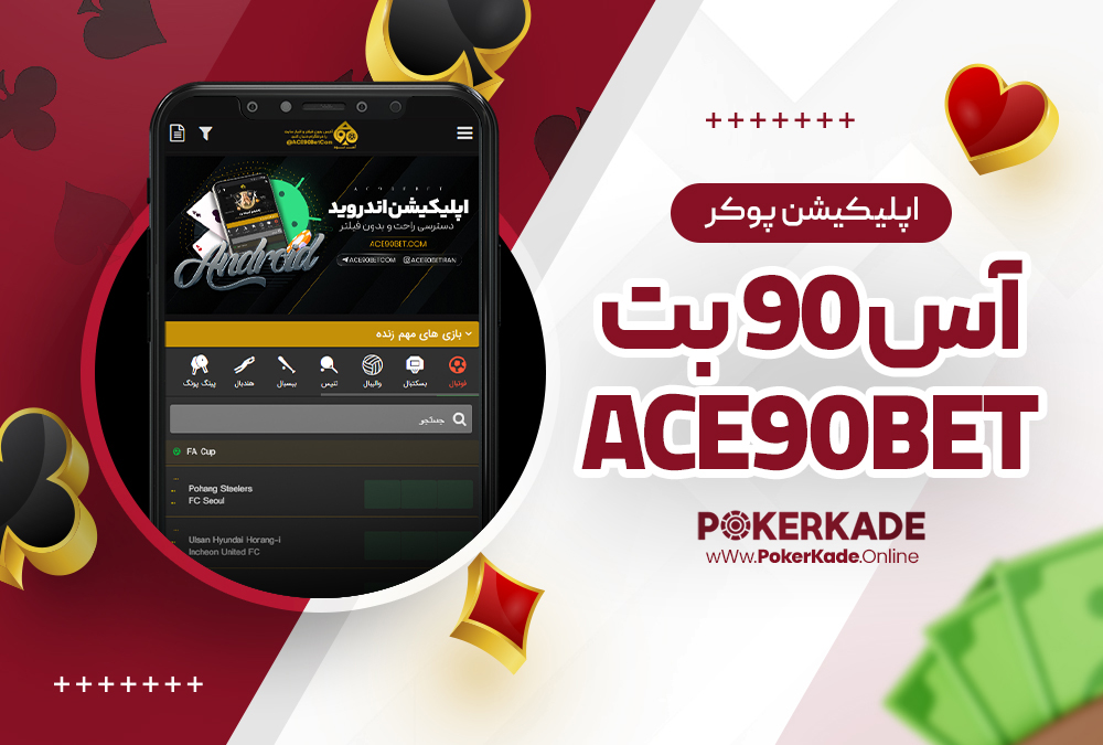 اپلیکیشن پوکر آس 90 بت Ace90Bet