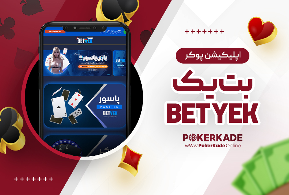 اپلیکیشن پوکر بت یک Bet Yek