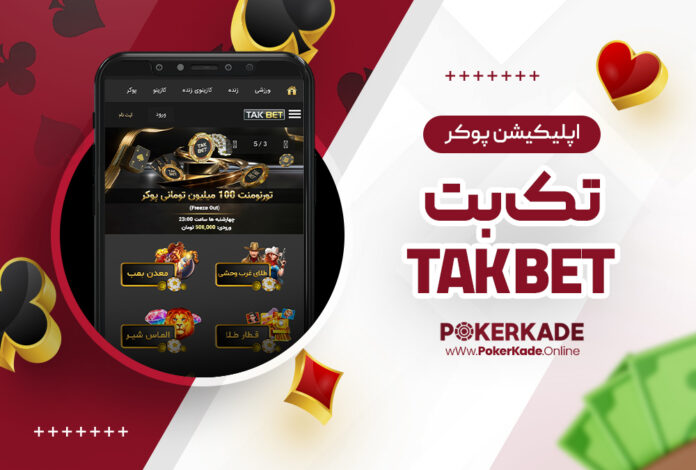 اپلیکیشن پوکر تک بت Tak Bet