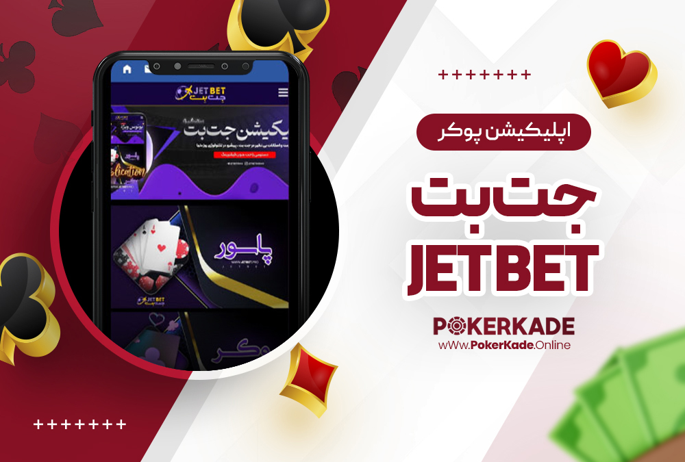 اپلیکیشن پوکر جت بت Jet bet