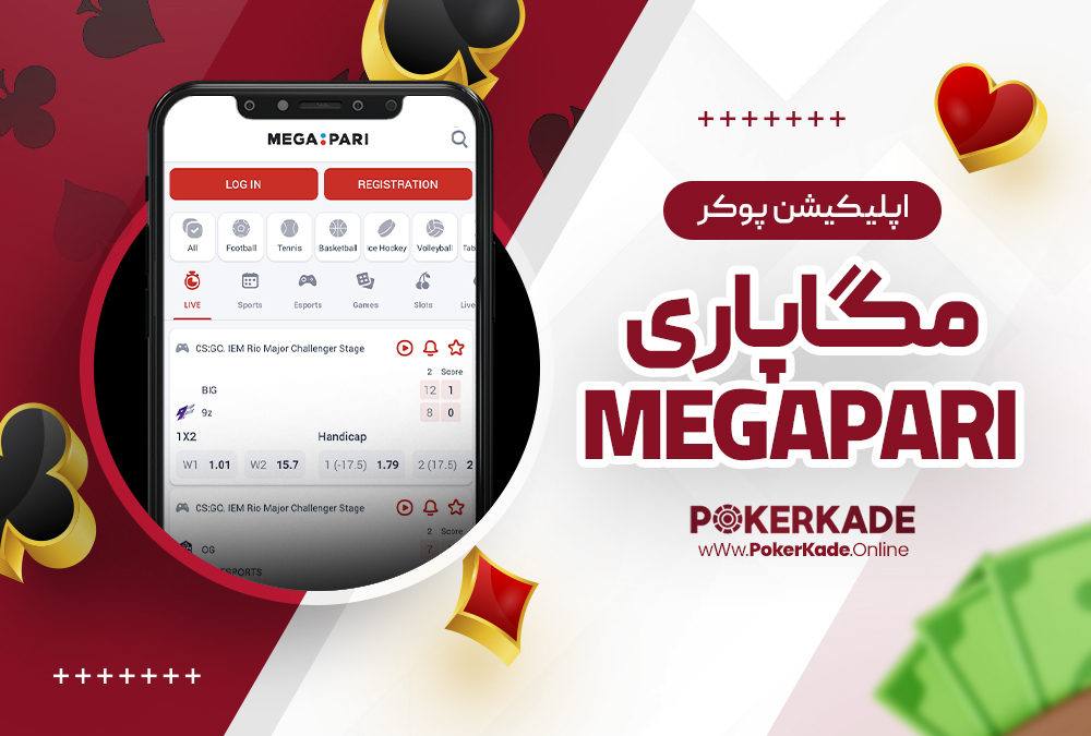 اپلیکیشن پوکر مگاپاری MegaPari