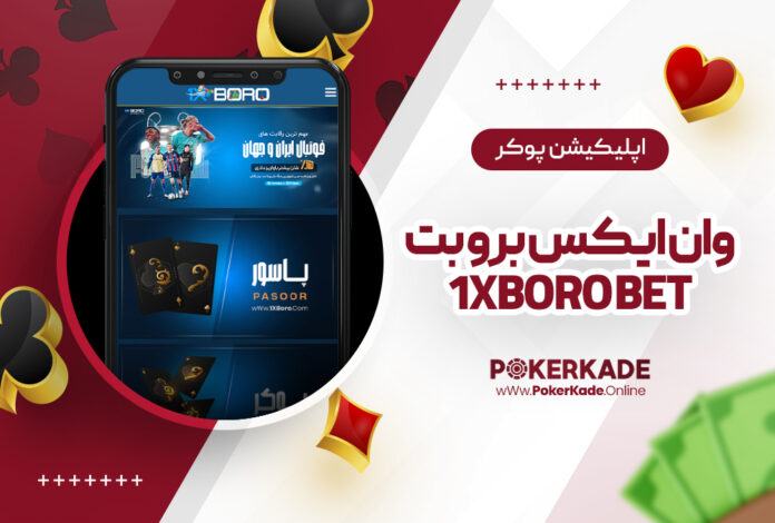 اپلیکیشن پوکر وان ایکس برو بت 1XBoro Bet