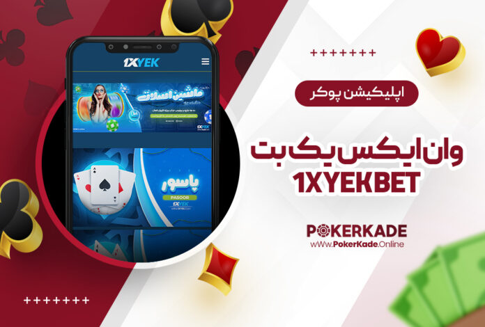 اپلیکیشن پوکر وان ایکس یک بت 1XYek Bet