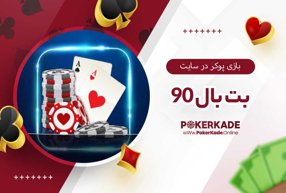 بازی پوکر در سایت بت بال 90