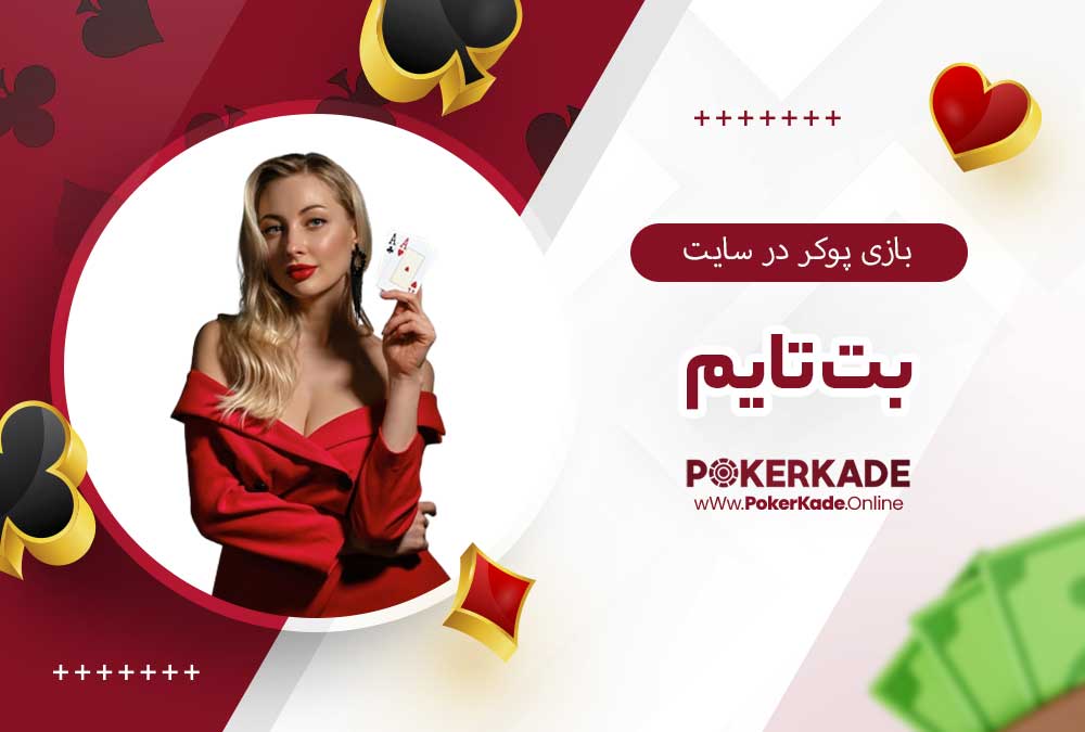 بازی پوکر در سایت بت تایم