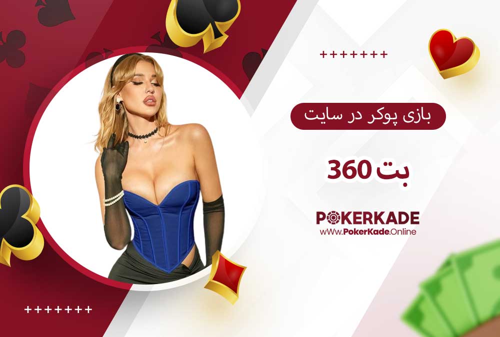 بازی پوکر در سایت بت 360