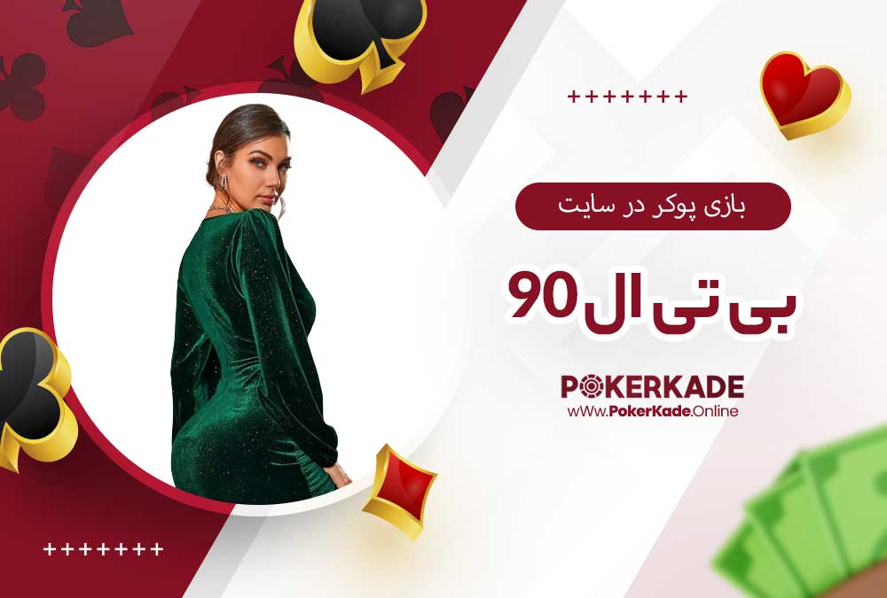 بازی پوکر در سایت بی تی ال 90