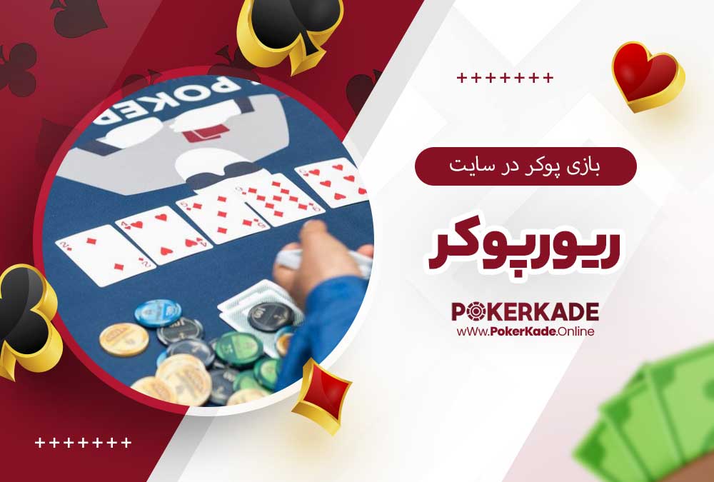 بازی پوکر در سایت ریورپوکر