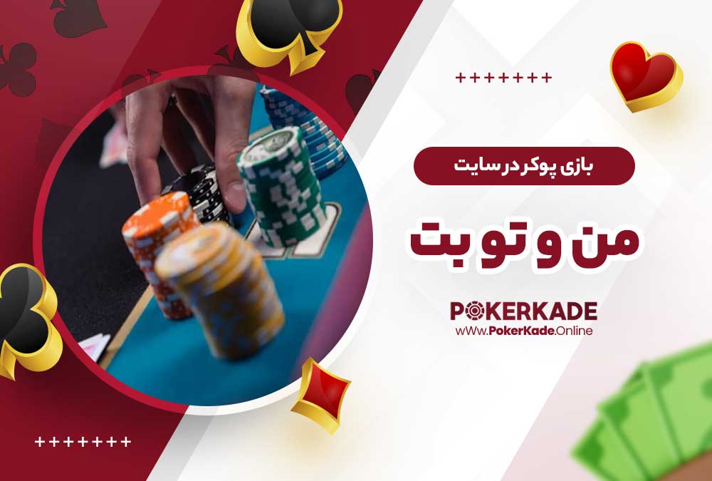 بازی پوکر در سایت من و تو بت