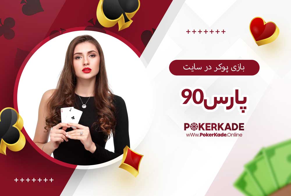 بازی پوکر در سایت پارس90