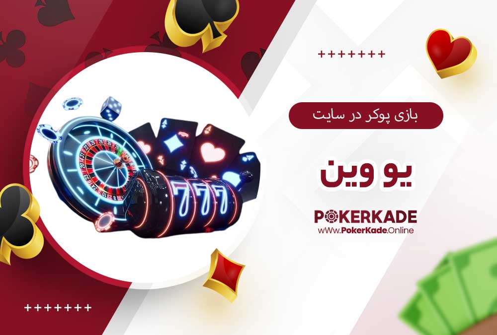 بازی پوکر در سایت یو وین