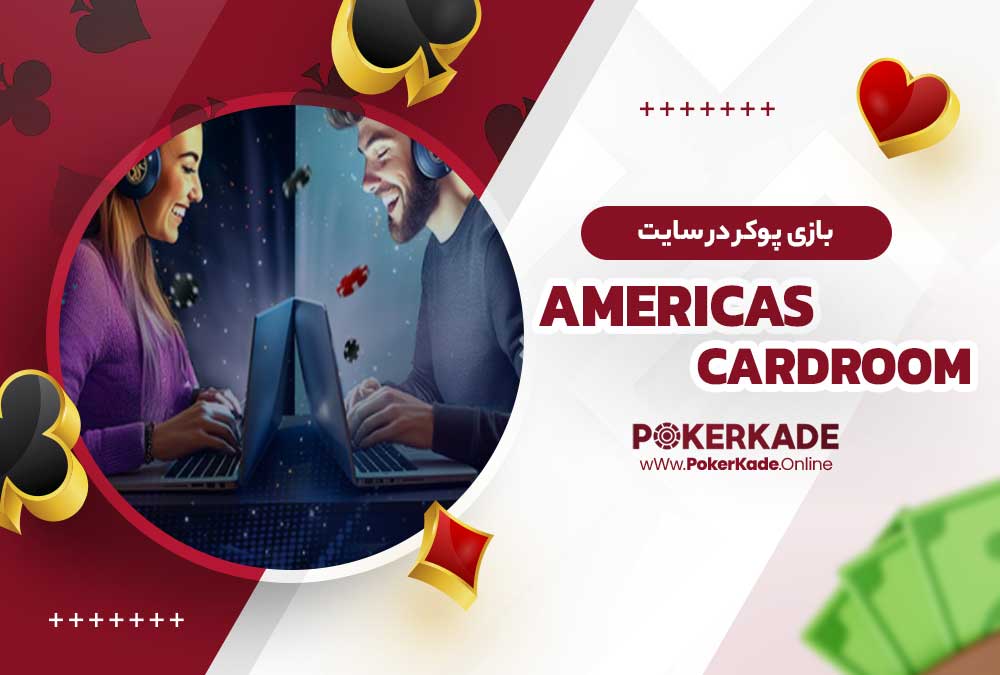 بازی پوکر در سایت Americas Cardroom