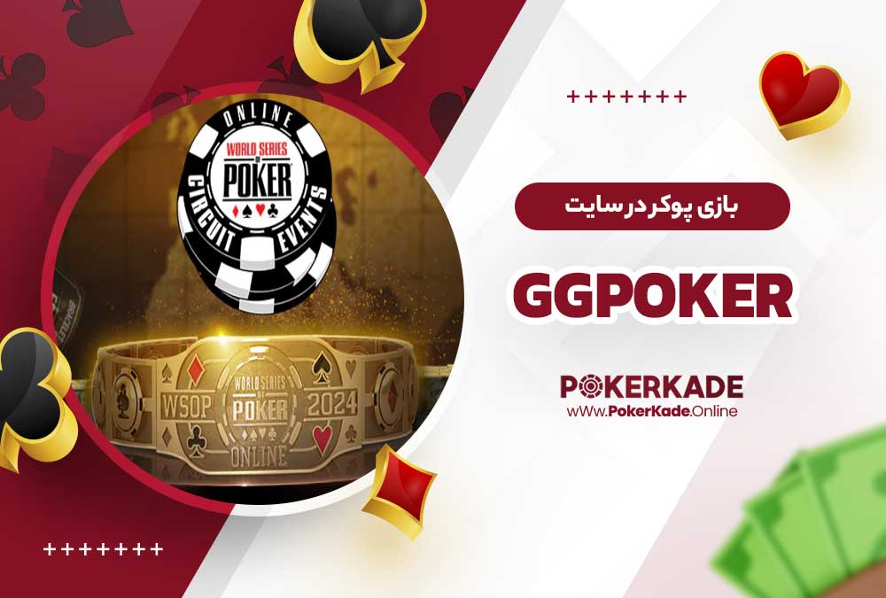 بازی پوکر در سایت GGPoker