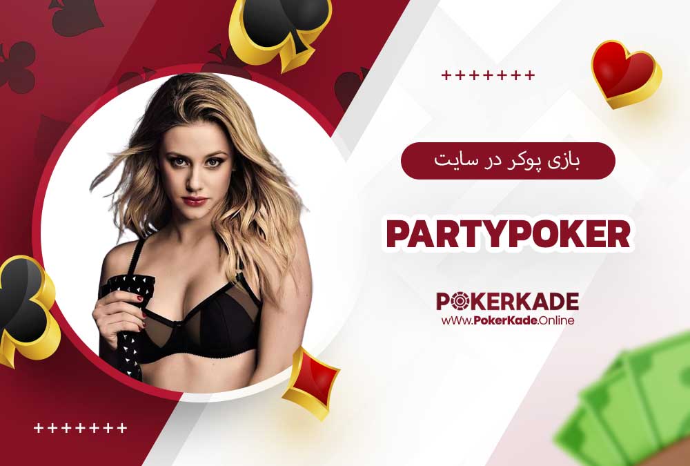 بازی پوکر در سایت PartyPoker