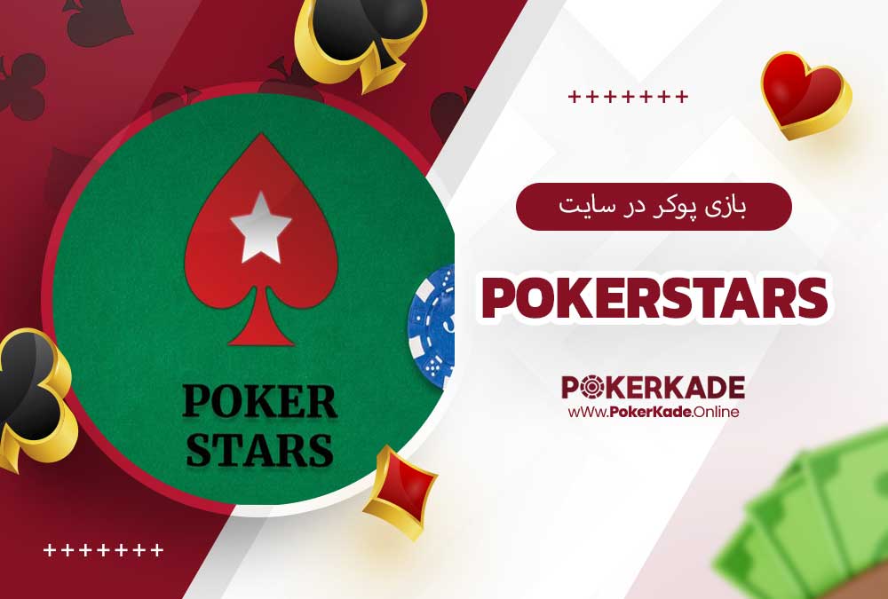 بازی پوکر در سایت PokerStars