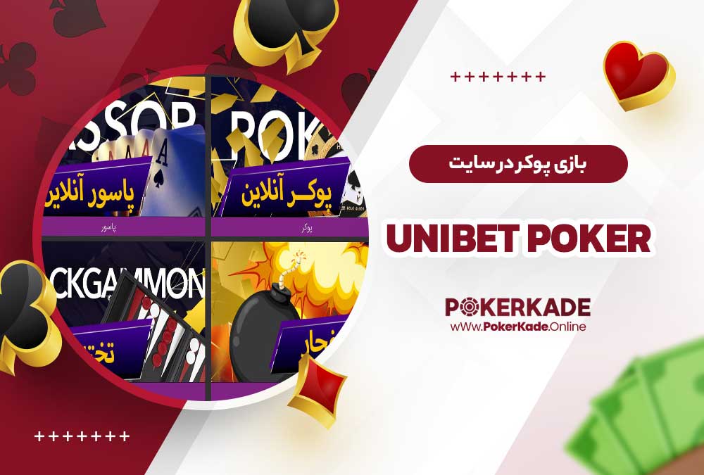 بازی پوکر در سایت Unibet Poker