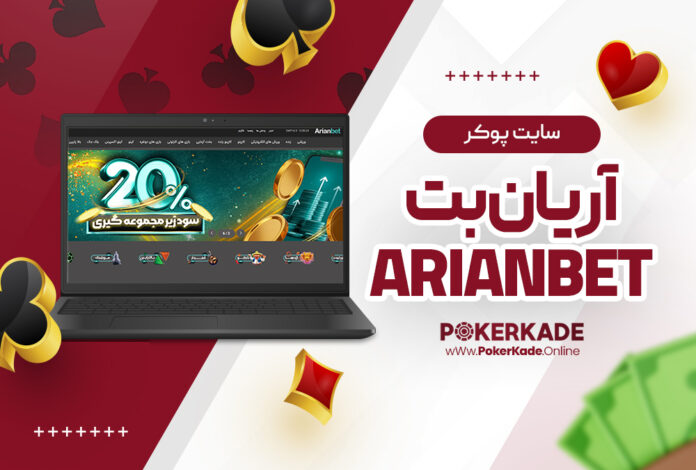 سایت پوکر آریان بت ArianBet