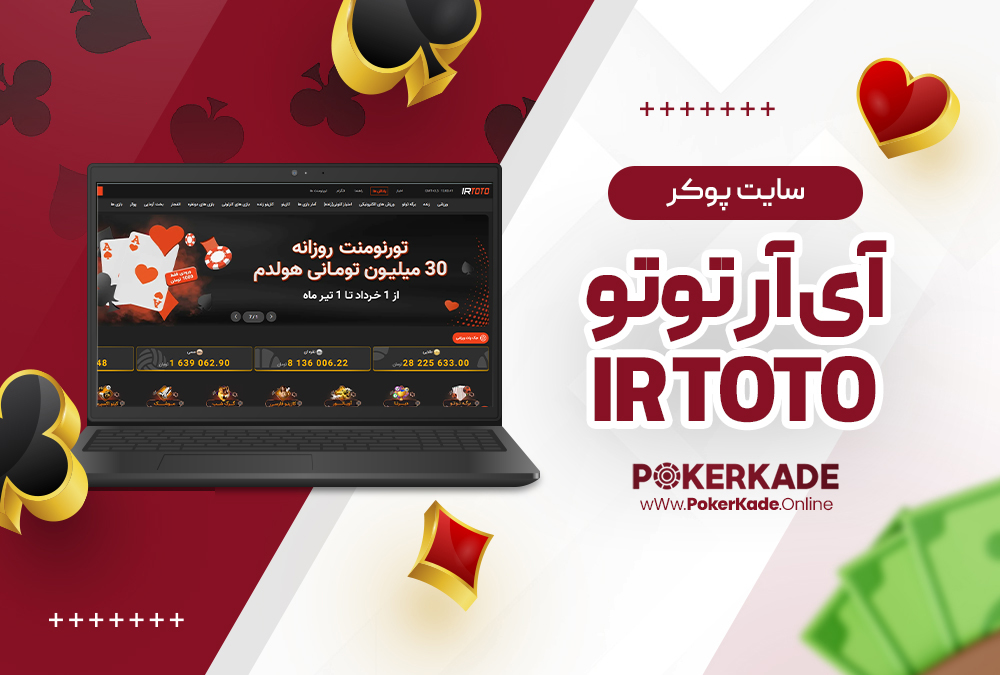 سایت پوکر آی آر توتو IR ToTo