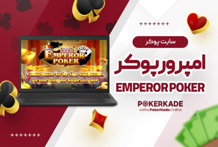 سایت پوکر امپرور پوکر Emperor Poker