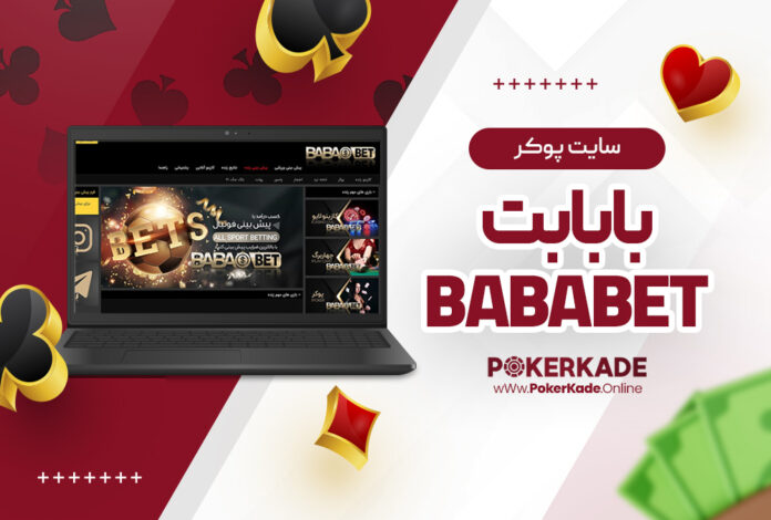 سایت پوکر بابا بت BabaBet