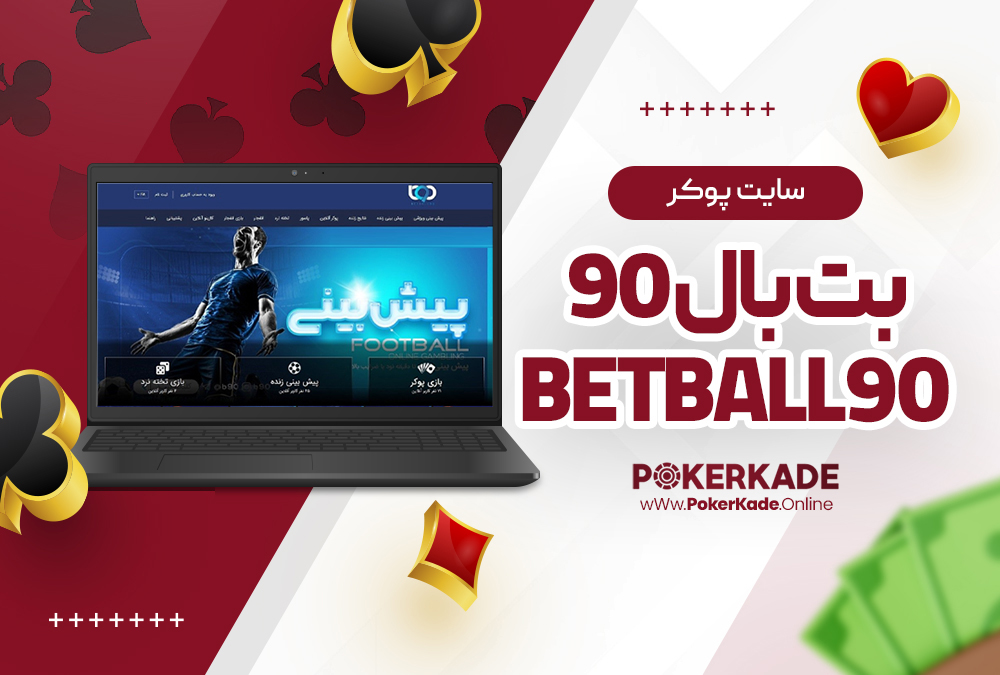 سایت پوکر بت بال 90 BetBall90