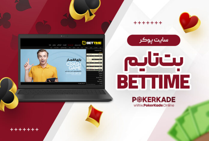 سایت پوکر بت تایم BetTime