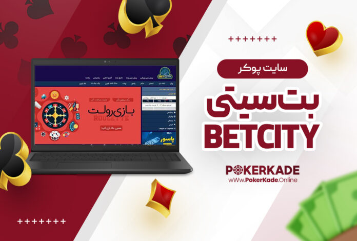 سایت پوکر بت سیتی BetCity