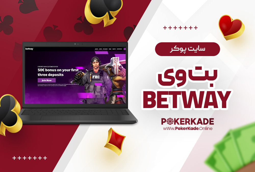 سایت پوکر بت وی BetWay