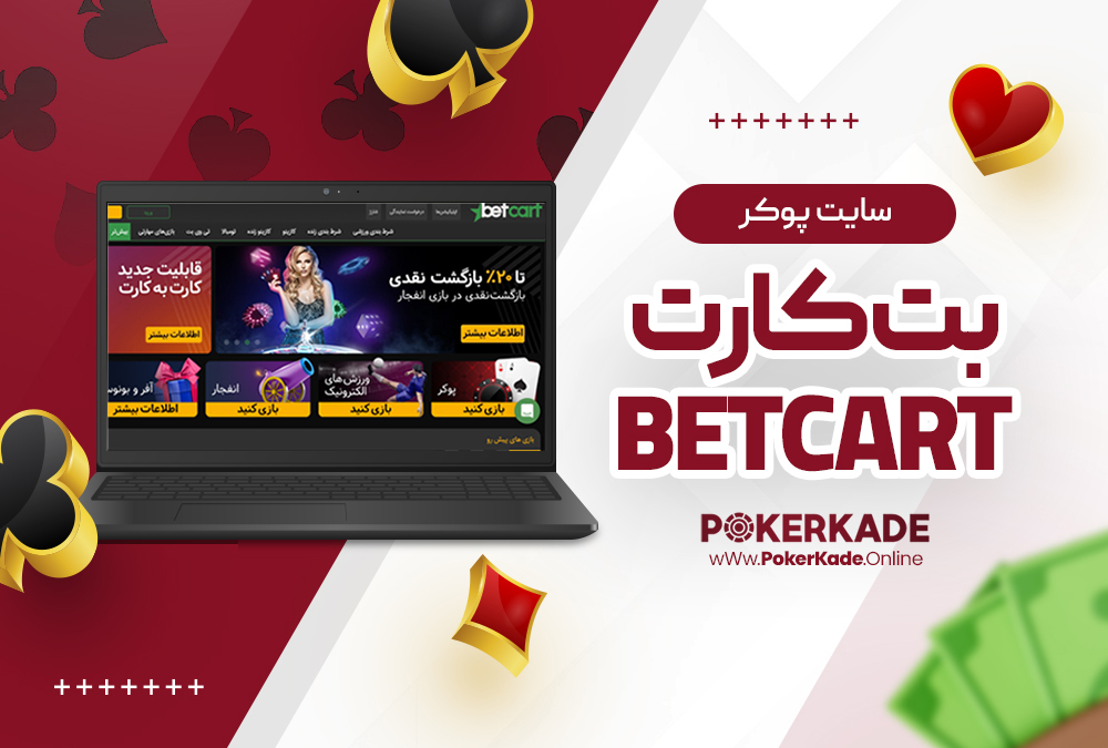 سایت پوکر بت کارت Betcart