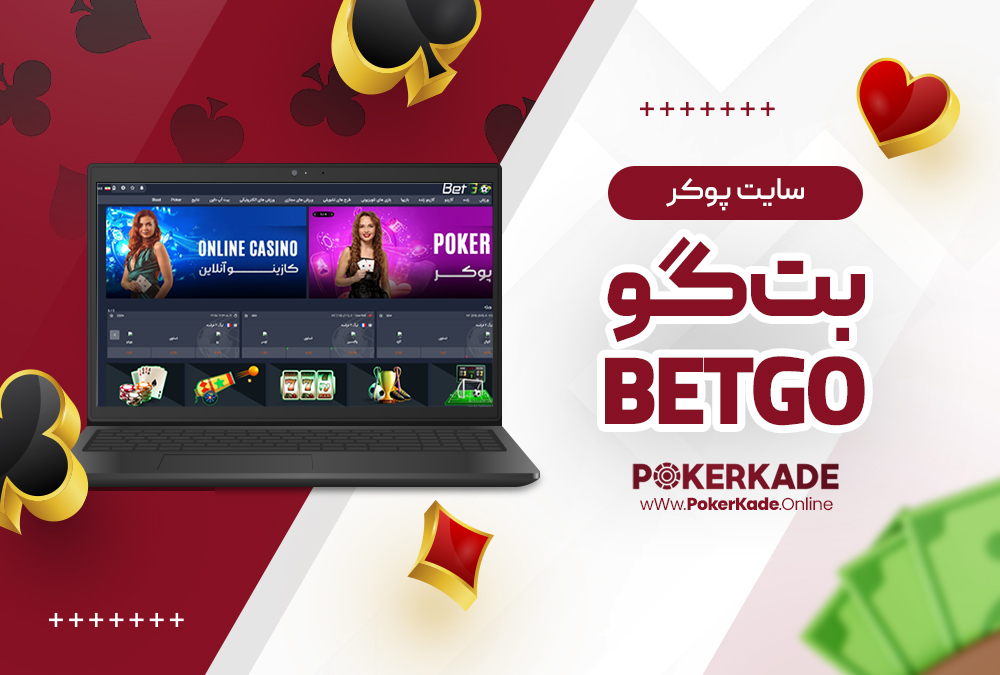 سایت پوکر بت گو BetGo