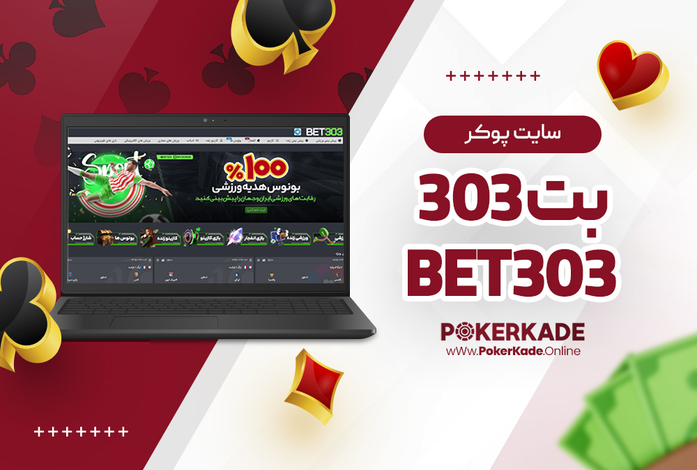 سایت پوکر بت 303 Bet 303