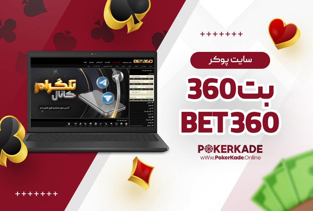 سایت پوکر بت 360 Bet360