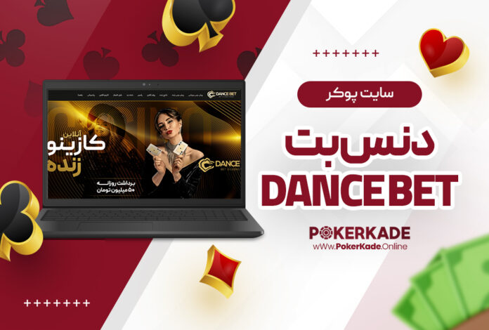 اپلیکیشن پوکر دنس بت Dance Bet