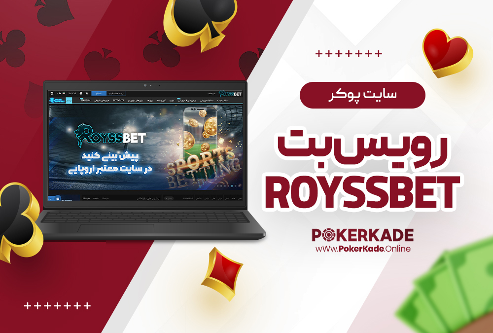 سایت پوکر رویس بت RoyssBet