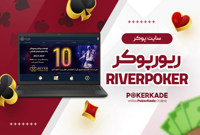 سایت پوکر ریورپوکر RiverPoker