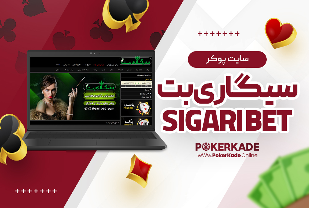 سایت پوکر سیگاری بت Sigari Bet