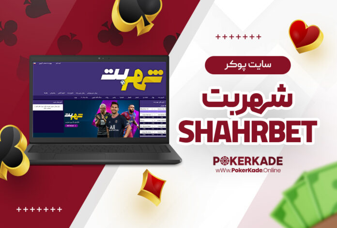 سایت پوکر شهربت Shahrbet