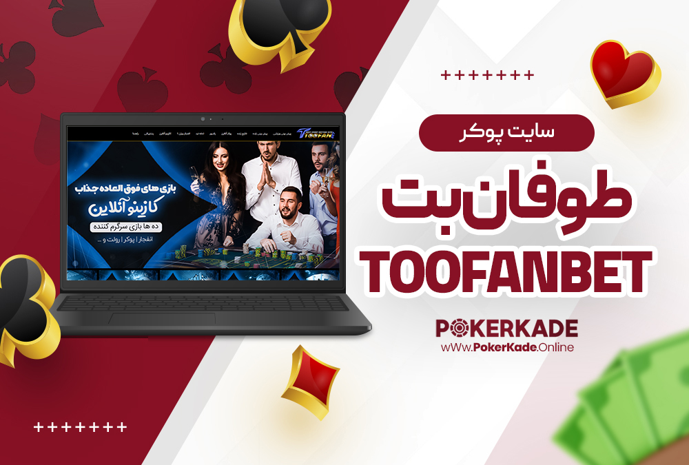 سایت پوکر طوفان بت ToofanBet