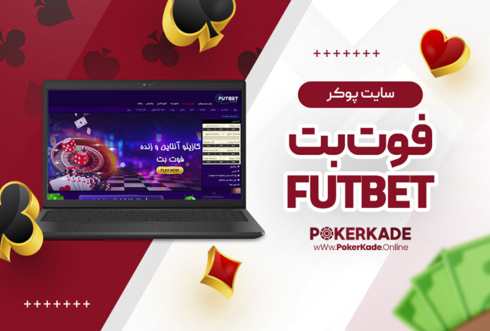 سایت پوکر فوت بت FutBet