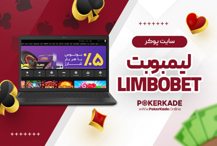 سایت پوکر لیمبوبت LimboBet