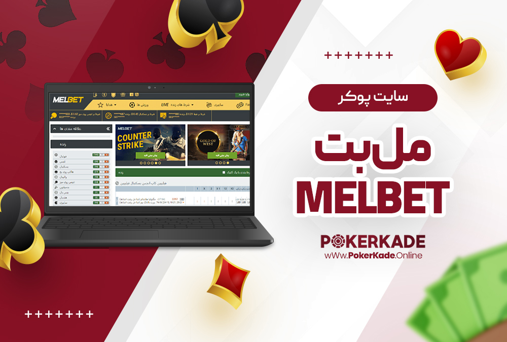 سایت پوکر مل بت MelBet